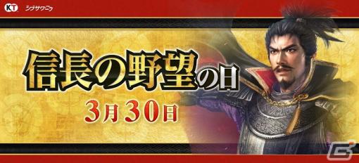 「信長の野望」関連5タイトルにて「信長の野望の日」記念キャンペーンが開催！シリーズ作品が最大60％オフで購入可能なセールも実施