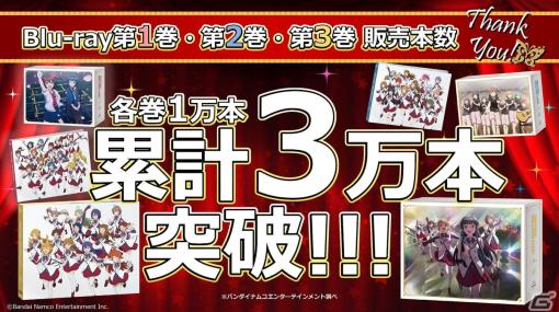 アニメ「アイドルマスター ミリオンライブ！」Blu-rayがシリーズ累計販売本数3万本を突破！