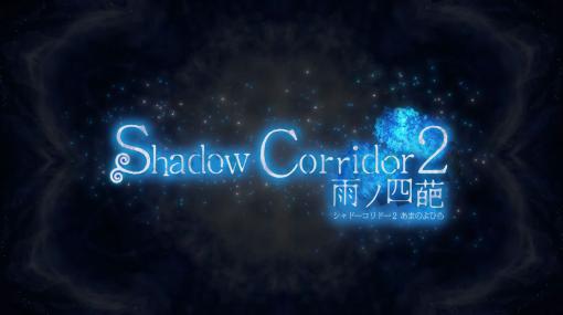 暗い回廊からの脱出を目指す和風ホラー「Shadow Corridor 2 雨ノ四葩」，本日Steamでリリース。好評の前作に比べて大きくボリュームアップ