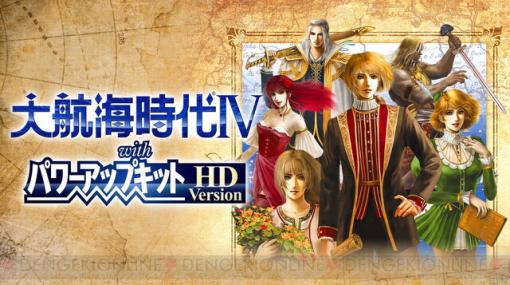 『大航海時代IV with パワーアップキット HD Version』が30％OFF。パワーアップキットや携帯機版の要素も加えた集大成【電撃衝動GUY】