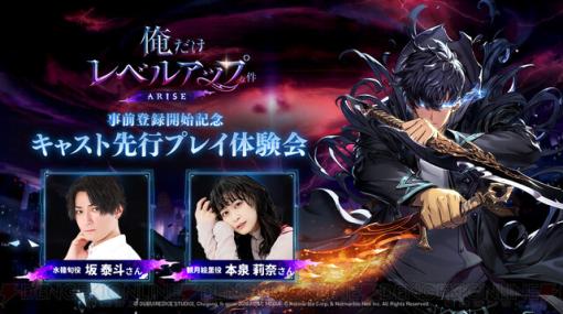 新作アクションRPG『俺だけレベルアップな件：ARISE』坂泰斗＆本泉莉奈による先行プレイ動画が公開