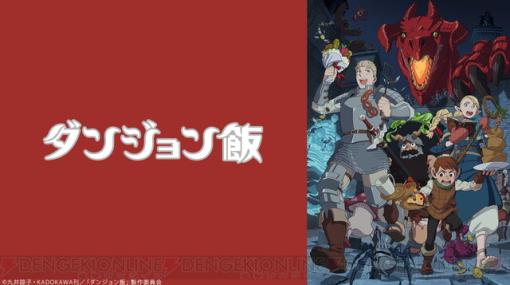 【無料】アニメ『ダンジョン飯』1～14話上映会がニコニコで4/7に実施。ライオス一行のこれまでの冒険をまとめて振り返ろう