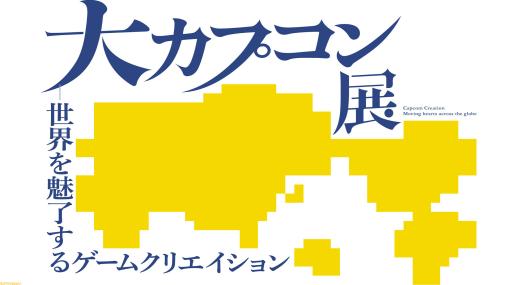 大カプコン展、2025年3月に開催決定。『モンハン』『バイオハザード』など数々のタイトルの原点～最新技術を披露