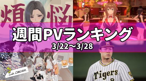 【週間PVランキング】煩悩強し!?の“煩悩展”が1位に。『バニーガール』も注目を集める。『スプラトゥーン3』や『プロスピ2024』もランクイン【3/22～3/28】