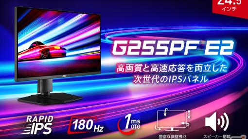 MSI初となるスピーカーを搭載した24.5型フルHDゲーミングモニター「G255PF E2」が4月4日に発売！