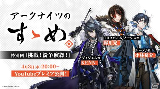 「アークナイツのすゝめ」特別回が4月3日20時よりプレミア公開！緑川光さん、小林裕介さん、KENNさんが「紛争演繹」を解説