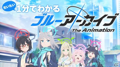 TVアニメ「ブルーアーカイブ The Animation」アロナによる世界観の解説動画「だいたい1分でわかるブルーアーカイブ」が公開！