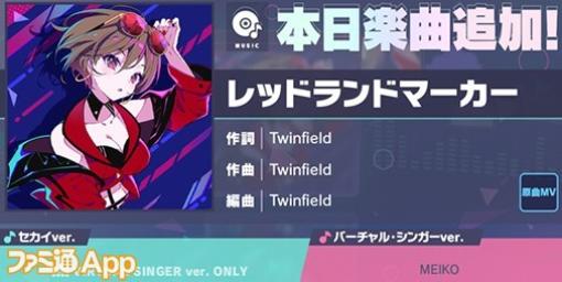 【プロセカ】新リズムゲーム楽曲“レッドランドマーカー”（作詞・作曲：Twinfield）が追加