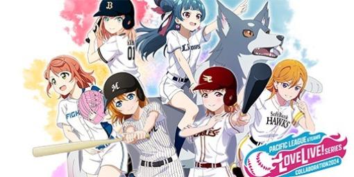 『ラブライブ！』シリーズ×プロ野球パ・リーグ6球団のコラボが開催決定。新規描き下ろしイラストを使用したオリジナルグッズも販売