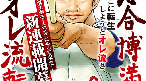 今度は落合博満が異世界転生!? 週刊モーニングにて『落合博満のオレ流転生』が連載開始。異世界転生の陰にはドアラあり!?