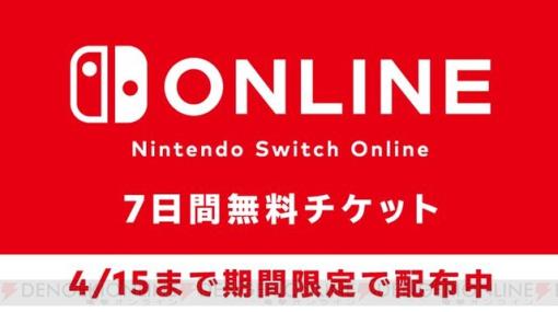 【無料】“Nintendo Switch Online”の7日間体験チケットが配布中。もらい方や注意点を解説
