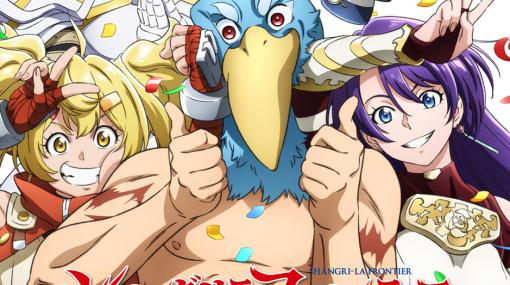 アニメ『シャングリラ・フロンティア』2nd seasonが2024年10月より放送決定