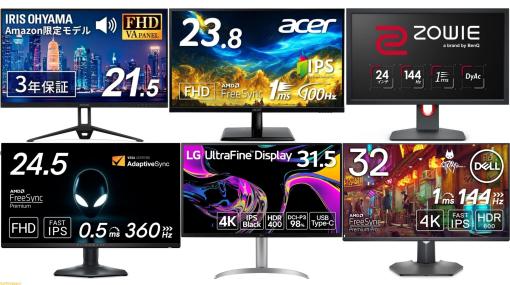 【Amazon新生活セールFINAL】Acer、BenQ、Dell、LGなどのゲーミングモニター・モニターがお買い得