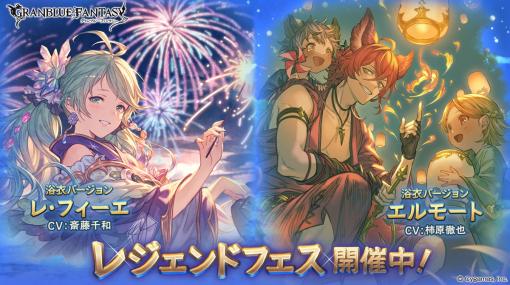 Cygames、『グラブル』でレジェンドフェス開催中…浴衣姿の「レ・フィーエ」と「エルモート」が新登場