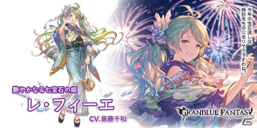 「グラブル」浴衣姿のレ・フィーエ（CV：斎藤千和）、エルモート（CV：柿原徹也）が登場！レジェンドフェスが実施中