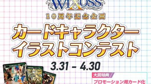 「WIXOSS」オリジナルキャラクターイラストを募集するコンテストがGENSEKIで実施！大賞イラストはプロモーションカードに