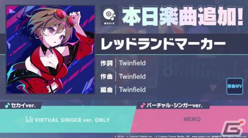 「プロセカ」に「レッドランドマーカー」（作詞・作曲：Twinfield）がリズムゲーム楽曲として追加！