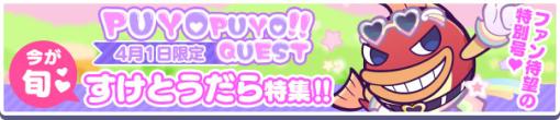 「ぷよクエ」，4月1日限定「かえってきた！？ぷよっとぬりけしクエスト」や，エイプリルフールSPプレゼントなどを実施