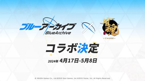 「雀魂 × ブルーアーカイブ」コラボが4月17日に開催決定。コラボに先がけホシノ，シロコ，アル，ムツキの対戦動画も公開中