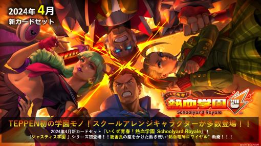 「TEPPEN」，新カードセット「いくぜ青春！熱血学園 Schoolyard Royale」を実装