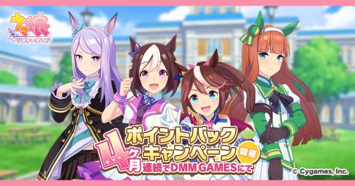 DMM版「ウマ娘 プリティーダービー」を対象とした4か月連続ポイントバックキャンペーンを開催。4月のポイント還元率は6％