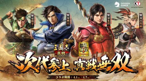 「三國志 真戦」×「真・三國無双8 Empires」コラボイベント第2弾が本日開幕。曹丕，朱然ら新たな武将も参戦【PR】