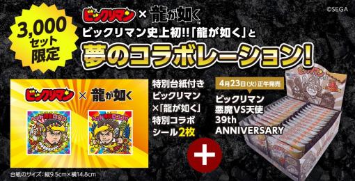 桐生一馬と春日一番がビックリマンシールに。「龍が如く」コラボシール付きの「ビックリマン」，4月23日12：00に発売