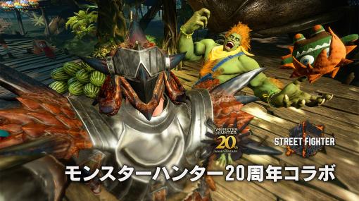 「ストリートファイター6」，モンハンシリーズの20周年を記念したゲーム内コラボを本日より順次実施。レウスシリーズの装備などを入手できる