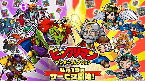 ビックリマンのスマホゲーム「ビックリマン・ワンダーコレクション」，4月19日にリリース決定。若き日のスーパーゼウスも登場