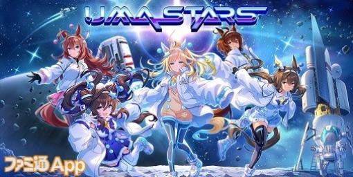 『ウマ娘』銀河を駆ける“宇宙走娘＜コスモピュエラ＞”登場！オリジナルパーカーが当たるキャンペーンも開催【エイプリルフール】