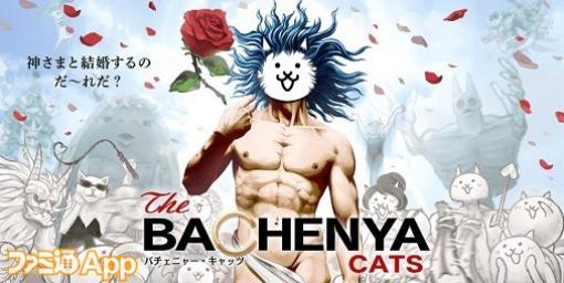 『にゃんこ大戦争』恋愛リアリティ番組“バチェニャーCATS”が大手動画サイトから配信開始!?【エイプリルフール】