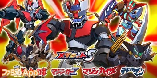 『メダロットS』マジンガーZ、真ゲッターロボ、デビルマンなどがコラボメダロットに登場！4/4より永井豪コラボイベント開催決定