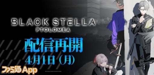 『BLACK STELLA PTOLOMEA（ブラックステラ トロメア）』4月1日15時に配信再開、ガチャ90連分のアイテムがもらえるキャンペーン実施