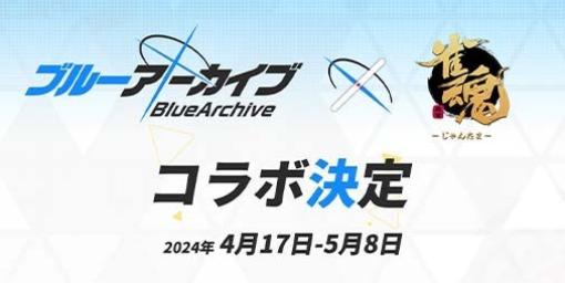 『雀魂』×『ブルーアーカイブ』コラボが4月17日より開催決定。“祈願の巻物10枚”が当たる公式Xキャンペーンがスタート