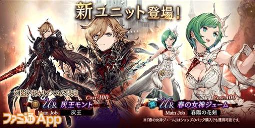 『FFBE幻影戦争』新URユニット灰王モント＆春の女神ジューム登場！グローバル版4周年記念でUR10枠確定無料100連召喚も