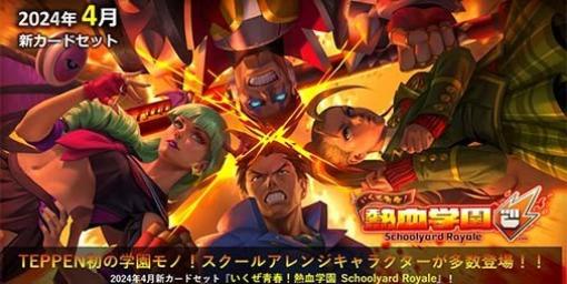 『TEPPEN』新カードセット“いくぜ青春！熱血学園 Schoolyard Royale”が実装。“私立ジャスティス学園”シリーズのキャラクターが初登場