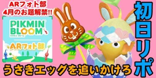 『ピクミン ブルーム』うさ耳をお出迎え!! ARフォト部のお題も解禁された4月最初の近況リポート【プレイログ#592】