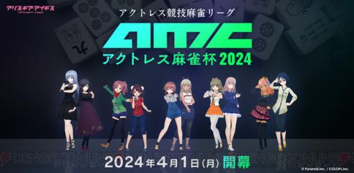 『アリスギア』最強雀士は誰だ！“アクトレス麻雀杯2024”が開催。麻雀ガチ勢がメンツにいる気が…【エイプリルフール】