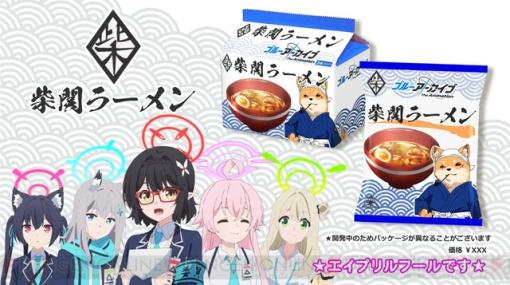 『ブルアカ』柴関ラーメンが発売決定!? 醤油の香りや華やかさを完全再現【エイプリルフール】