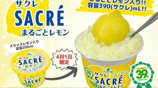まるごとレモン入りのサクレが4月1日限定で発売!?【エイプリルフール】