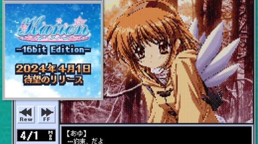 『Kanon 16bit Edition』がリリース？ めっちゃ懐かしい感じがするホームページも公開【エイプリルフール】