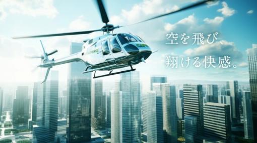 カプコンが航空事業に電撃参入を発表。まさかの“CAPCOM製ヘリコプター”で快適な空の旅を提供！ 安全面は大丈夫なのか!?【エイプリルフール】