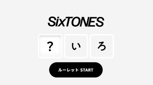 SixTONESの公式サイトに6分の1の確率でしか入れない！ あの文字が出るのを祈ろう【エイプリルフール】