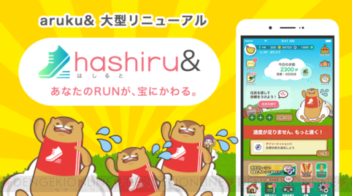 ウォーキングアプリ『aruku＆（あるくと）』、ランニングアプリ『hashiru＆（はしると）』へ大型リニューアル!!【エイプリルフール】