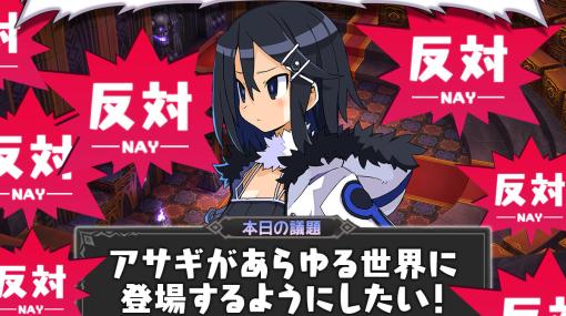 日本一ソフトウェアの名物キャラ・アサギの出番を増やす議題“アサギがあらゆる世界に登場するようにしたい！”の投票を開始【エイプリルフール】