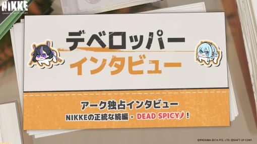 【NIKKE】クリアーまでのプレイ時間は2000時間。20年以内にリリース予定。新作TPS『DEAD SPICY』に関してディレクターが回答【エイプリルフール】