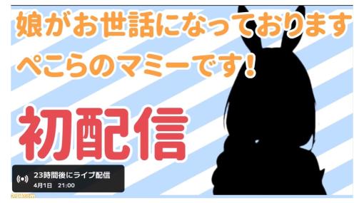 【ホロライブ】兎田ぺこらのガチママがまさかのVTuberデビュー。ママライブとして本日4月1日21時より初配信【エイプリルフール】