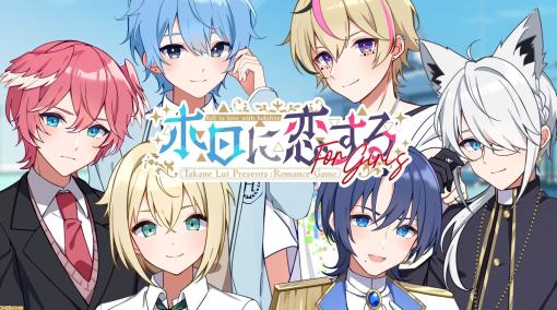 【ホロライブ】恋愛シミュレーションゲーム『ホロに恋する』新作2本が発表。鷹嶺ルイや星街すいせいがイケボで迫ってくる【エイプリルフール】