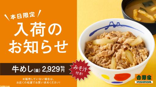 松屋で吉野家の“牛丼”が、吉野家で松屋の“牛めし（みそ汁付き）”が本日限定で発売。意外となかよし？【エイプリルフール】