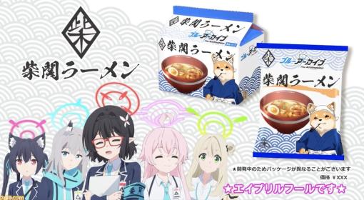 アニメ『ブルアカ』お馴染みの柴関ラーメンが袋麺で発売。ホシノの「しばせきら〜めん」ボイスがあまりにも可愛いCMが公開中【エイプリルフール】